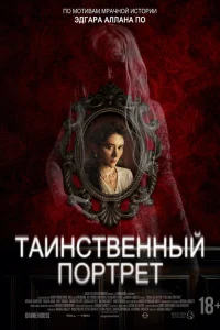 Таинственный портрет